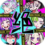 绝望监牢免费无限体力