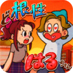 超级女汉子小春休闲游戏v1.9 无限提示版