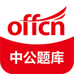 中公题库高效学习工具