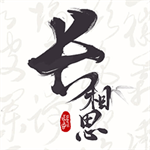 免费古诗词学习长相思