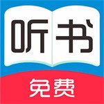 免费听书资源大全v36.0 安卓版
