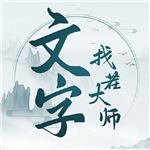 文字找茬大师免广告版v1.1.1 无限提示版