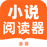 番薯小说免费阅读资源