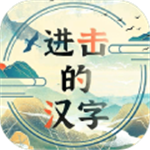 进击的汉字益智文化探索v1.0.0 无限体力版