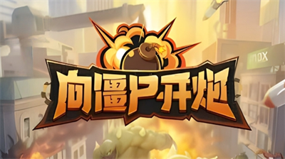 向僵尸开炮7月兑换码分享