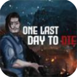 死亡前最后一日末日生存