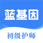 蓝基因护师备考助手v7.7.5 安卓版