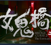 女鬼桥2释魂路恐怖手游