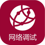 网络调试助手高效工具下载