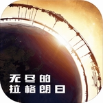 无尽的拉格朗日星海征程策略战争