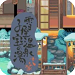 雪屋温泉旅馆免费经营游戏