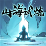 山海试炼国风放置修仙