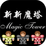 新新魔塔免费版