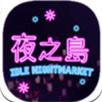 夜之岛无限金币版