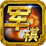 军棋免费单机多人联机版v1.74 无限金币版