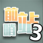 前哨站3星际塔防策略之战v1.1 手机版
