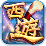 西游记无限金币版