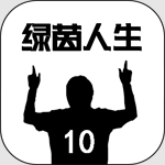 绿茵人生游戏免费版v0.0.10 免费版