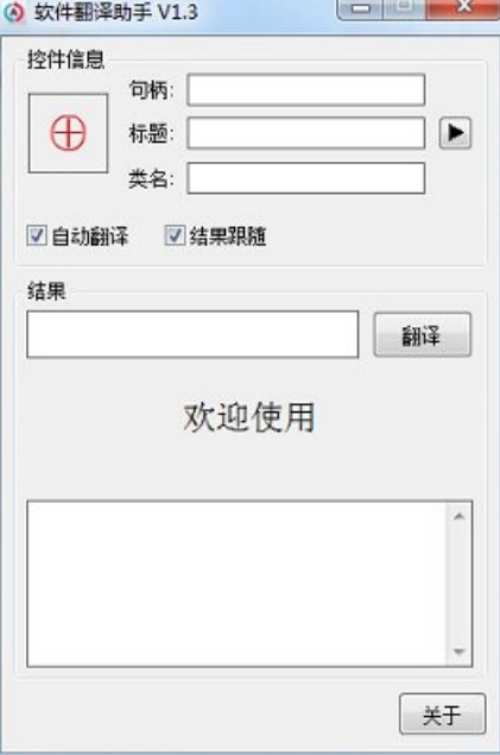 软件翻译助手操作界面示意图
