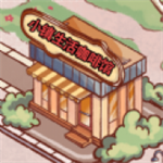 温馨小镇咖啡馆经营之旅