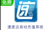 速度达充值软件便捷服务