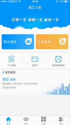 龙江人社APP界面展示