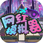 网红模拟器免广告增益版v1.0.3 无限金币版