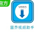 固乔视频助手下载编辑工具v97.0.0.0 电脑版