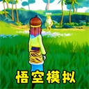 猴王模拟器免费无广告v1.0 无限金币版