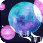 流浪小星球星际冒险
