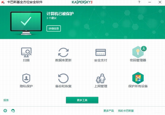 卡巴斯基安全防护界面示意图