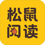 松鼠阅读免费畅读书籍v5.1.4.3302 手机版