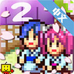 温泉物语2免费温泉经营之旅v1.2.3 免费版