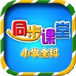 小学语文数学英语同步课堂v6.2.6 免费版