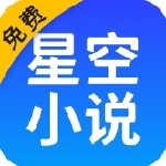 星空免费小说海量书库畅读v2.18 