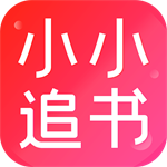 小小追书免费正版小说阅读