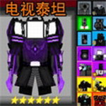 马桶人乱斗战场免费畅玩版