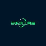 手机多系统安装工具v2.59 安卓版