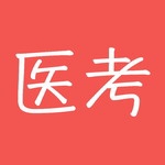 医考宝典医学备考利器