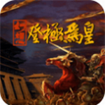 幻想之登极皇权争霸