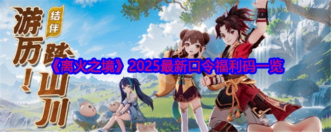 离火之境2025礼包码及兑换指南