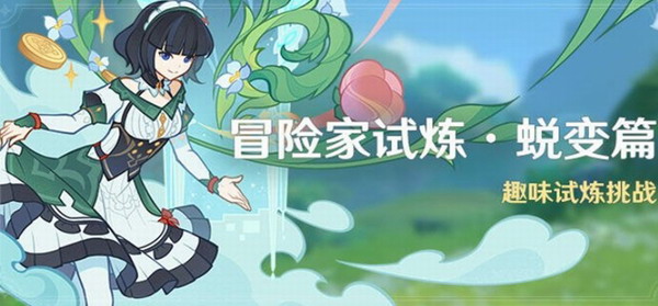 原神冒险家试炼蜕变篇通关攻略