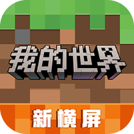 我的世界国际版最新版下载v3.1.5.260925 无限金币版