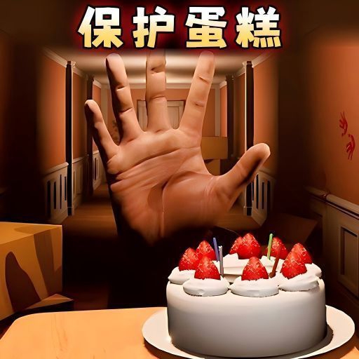 别让蛋糕掉下来免费版