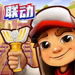 地铁跑酷国际服跑酷之旅