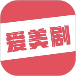 爱美剧海量资源免费畅享