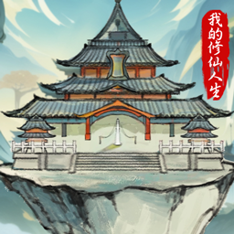 修仙人生免费折相思