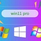 win11 pro系统专业功能优势最新版