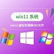 win11虚拟机镜像ISO文件安装设置