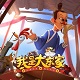 我是大东家电脑版v1.0.318